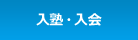 入塾・入会