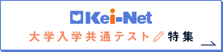 Kei-Net 大学入学共通テスト 特集