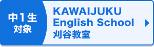 中1生対象 KAWAIJUKU English School 刈谷教室