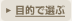 �ړI�őI��