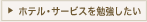 �z�e���E�T�[�r�X���w�т���