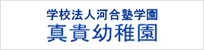 真貴幼稚園
