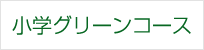 小学グリーンコース