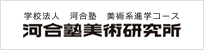 河合塾美術研究所