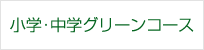 小学・中学グリーンコース