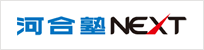 河合塾NEXT