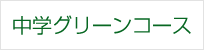 中学グリーンコース