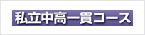 私立中高一貫コース