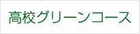 高校グリーンコース