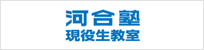 河合塾現役生教室