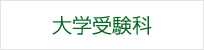 大学受験科