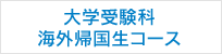 大学受験科・海外帰国生コース