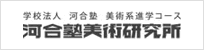 河合塾美術研究所