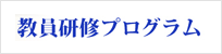 高等学校
教員対象「教員研修プログラム」