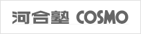 河合塾COSMO