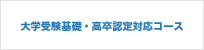 高卒認定(旧大検)・大学受験併願コース 大学受験基礎・高卒認定対応コース