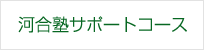 河合塾サポートコース