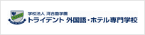 トライデント 外国語・ホテル専門学校