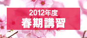 2012�N�x �t���u�K