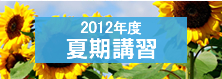 2012年度 夏期講習