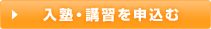 入塾・講習を申込む