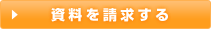 資料を請求する