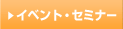 �C�x���g�E�Z�~�i�[