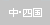 ���l��