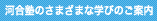 河合塾のさまざまな学びのご案内