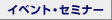 �C�x���g�E�Z�~�i�[
