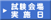試験会場実施日