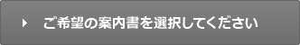 ご希望の案内書を選択してください