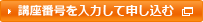 講座番号を入力して申し込む