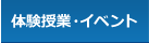 体験授業・イベント