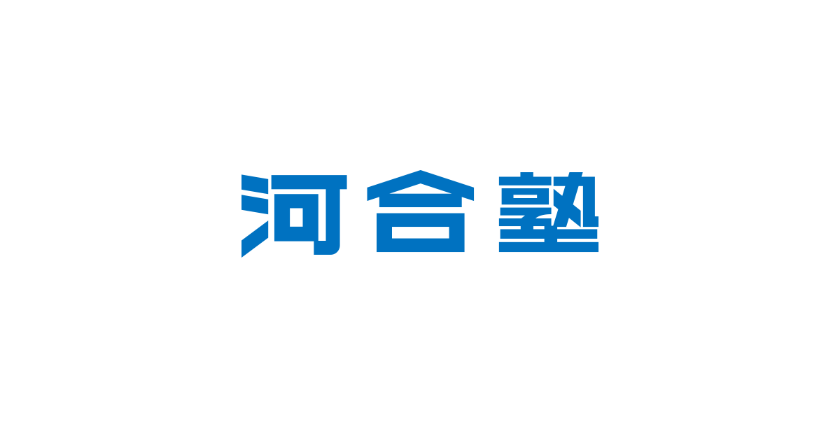 大学受験のパートナー 有名予備校徹底比較③ 【河合塾編】