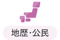 地歴・公民