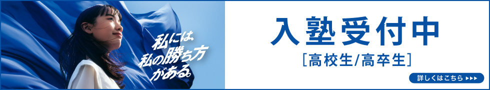 高3生・高卒生対象 直前講習 志望大学別の予想問題で得点力アップ！ 講座案内・時間割をチェック