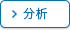分析