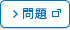 問題