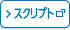 スクリプト