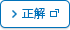 正解