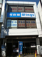 河合塾Wings石神井公園教室