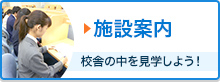 施設案内 校舎の中を見学しよう！