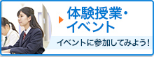 体験授業・イベント イベントに参加してみよう！