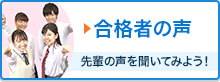 合格者の声 先輩の声を聞いてみよう！