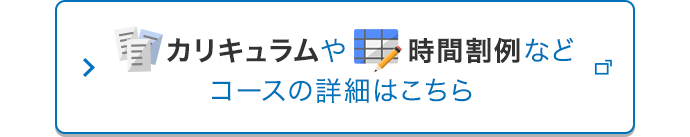 デジタルカタログでカリキュラムや時間割を見る