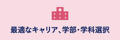 最適なキャリア、学部・学科選択