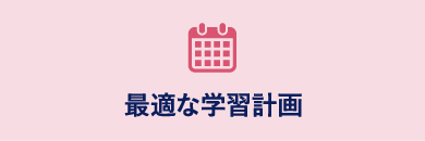 最適な学習計画