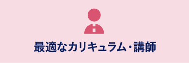 最適なカリキュラム・講師