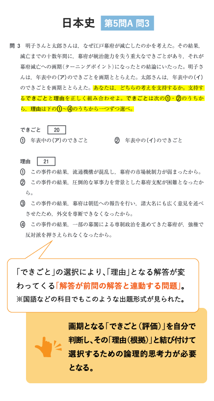 「できごと」の選択により、「理由」となる解答が変わってくる「解答が前問の解答と連動する問題」。※国語などの科目でもこのような出題形式が見られた。 画期となる「できごと(評価)」を自分で判断し、その「理由(根拠)」と結び付けて選択するための論理的思考力が必要となる。